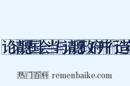 论请愿国会当与请愿政府并行造句是什么意思的图片